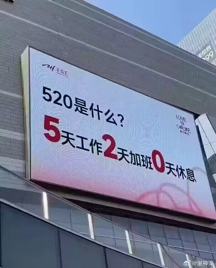 第一个520上班日